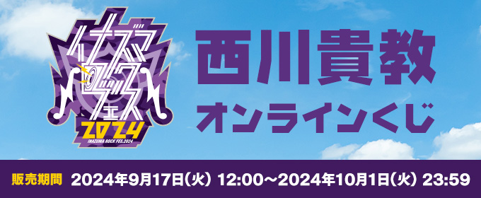 INAZUMA ROCK FES.2024 西川貴教オンラインくじ