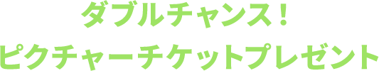 ダブルチャンス！ピクチャーチケットプレゼント