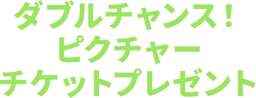 ダブルチャンス！ピクチャーチケットプレゼント